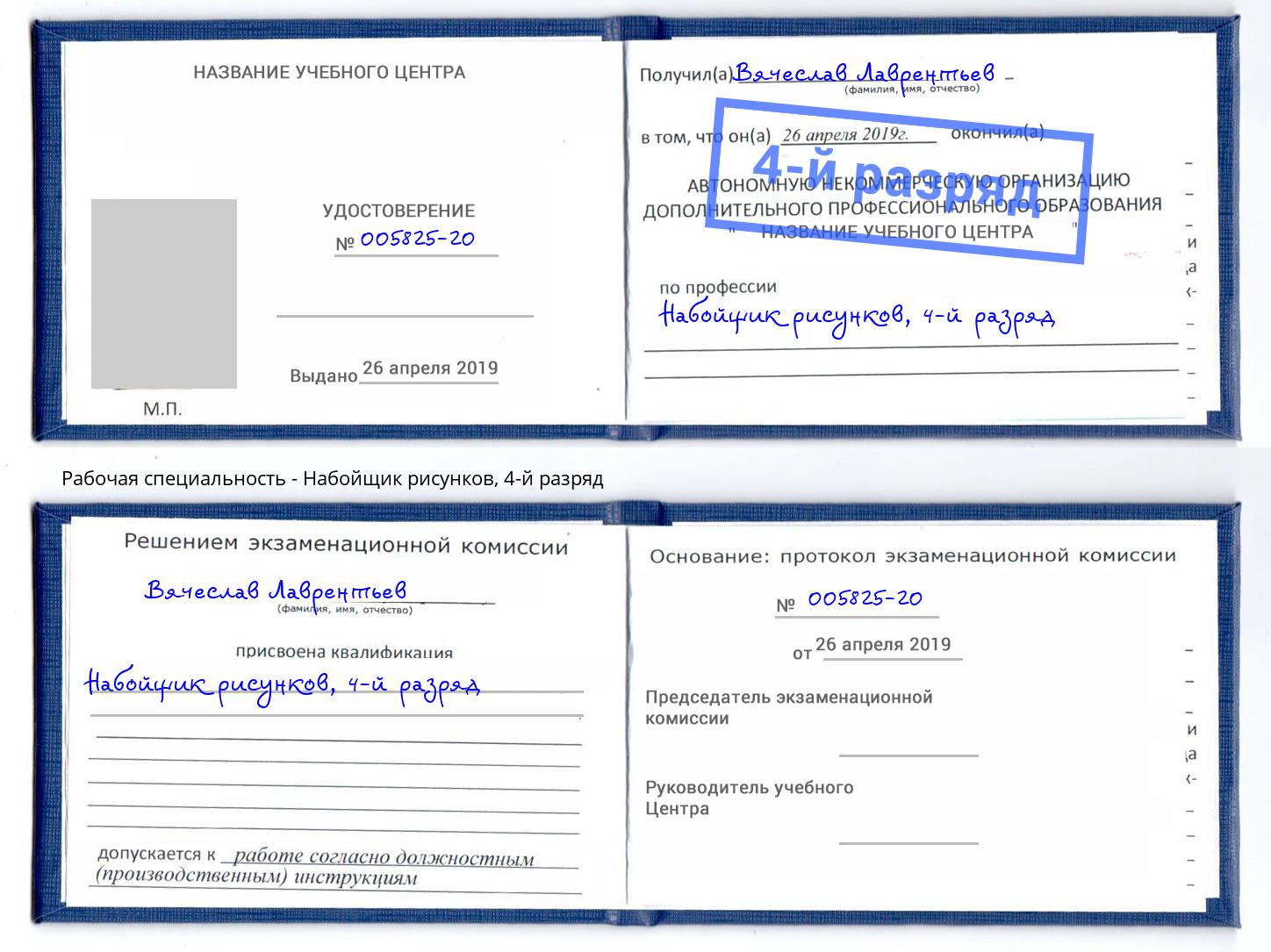 корочка 4-й разряд Набойщик рисунков Мичуринск