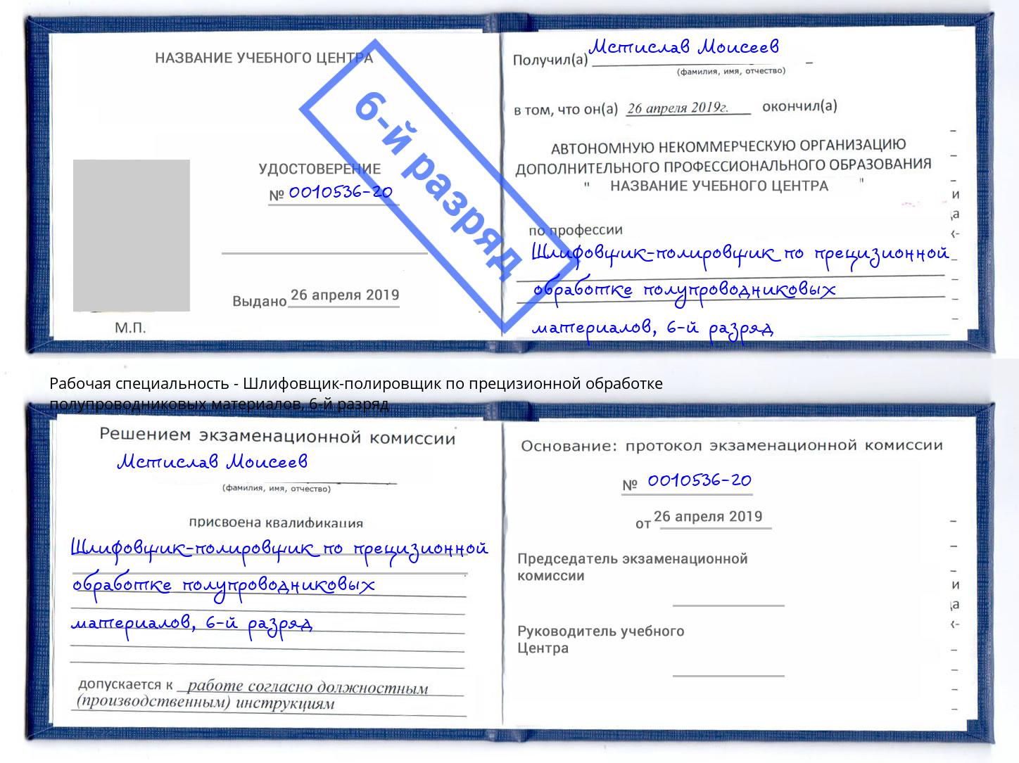 корочка 6-й разряд Шлифовщик-полировщик по прецизионной обработке полупроводниковых материалов Мичуринск