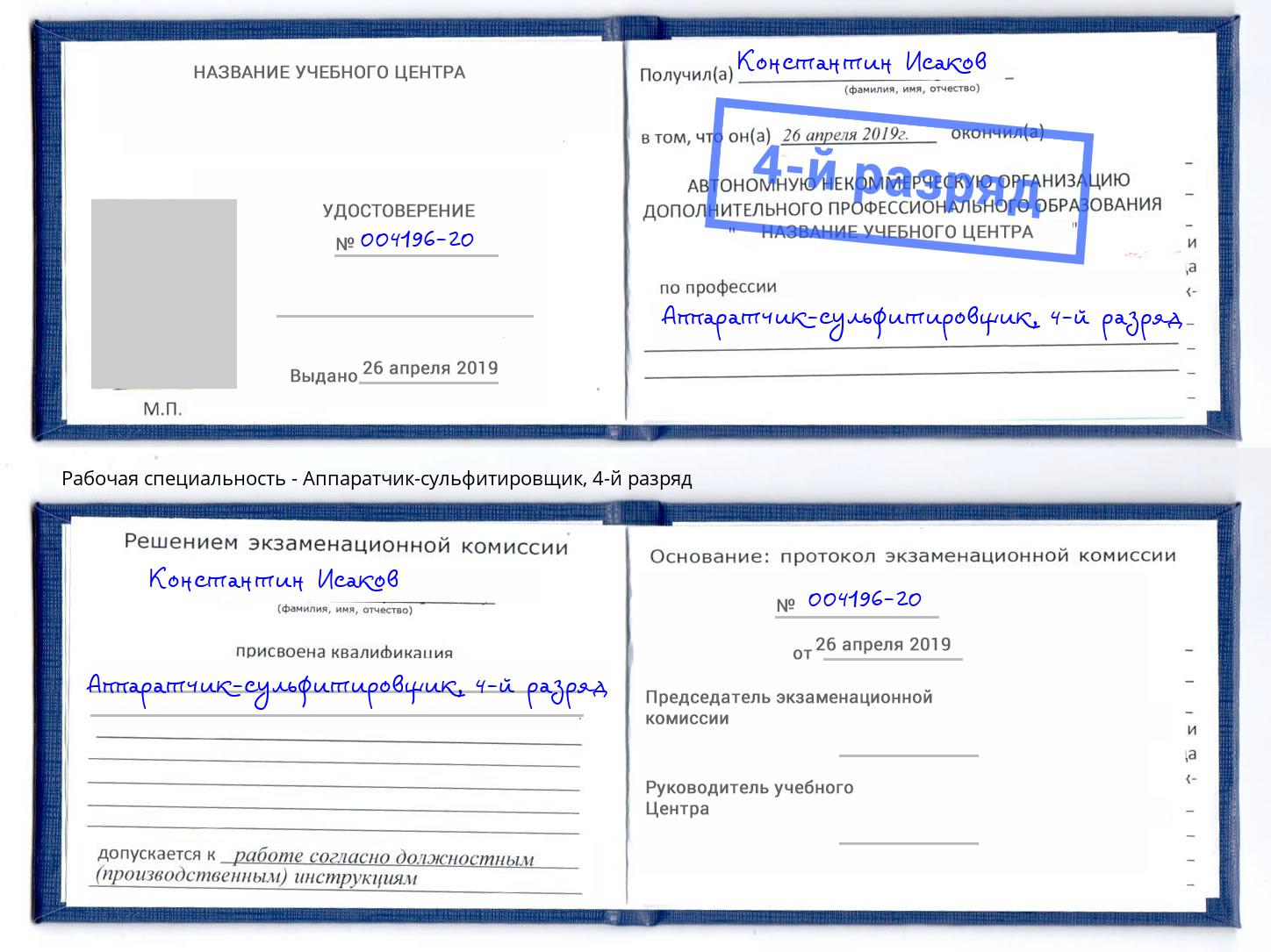 корочка 4-й разряд Аппаратчик-сульфитировщик Мичуринск