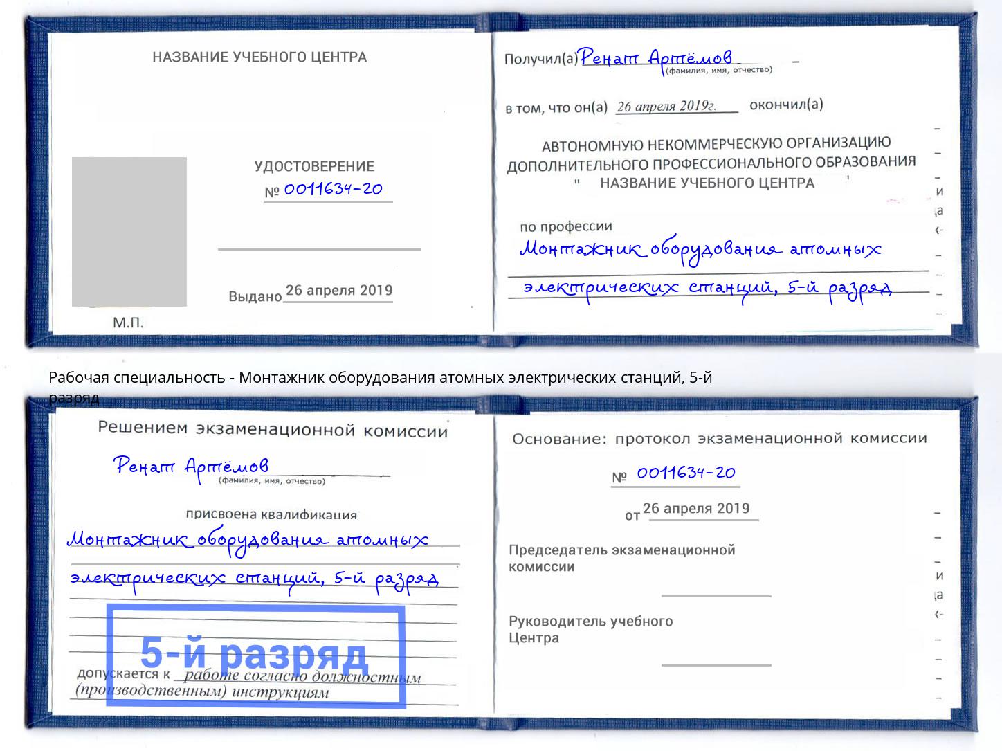 корочка 5-й разряд Монтажник оборудования атомных электрических станций Мичуринск