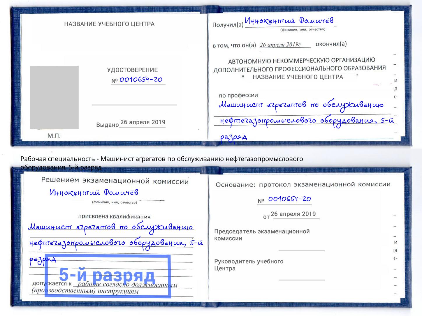 корочка 5-й разряд Машинист агрегатов по обслуживанию нефтегазопромыслового оборудования Мичуринск