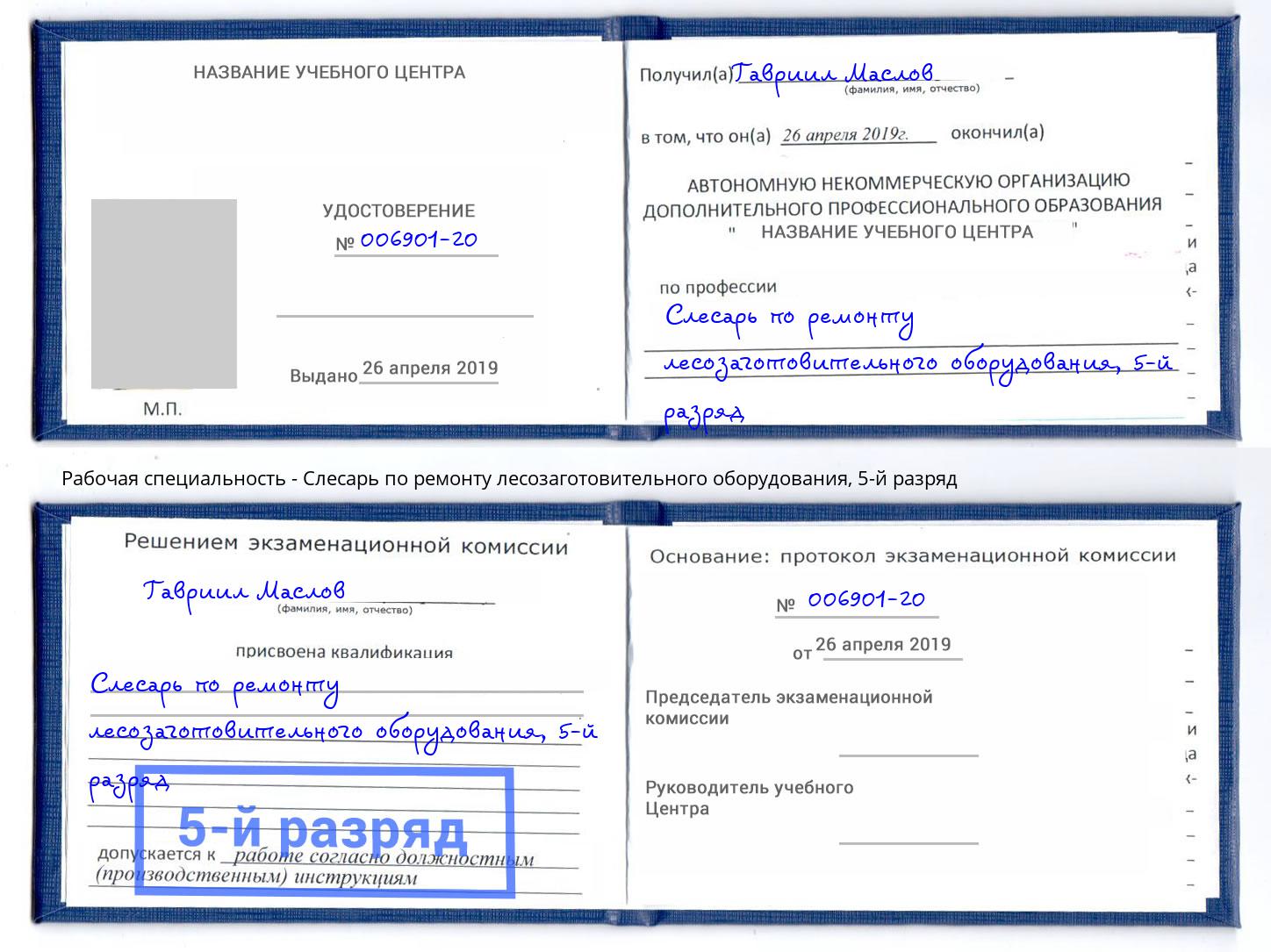 корочка 5-й разряд Слесарь по ремонту лесозаготовительного оборудования Мичуринск