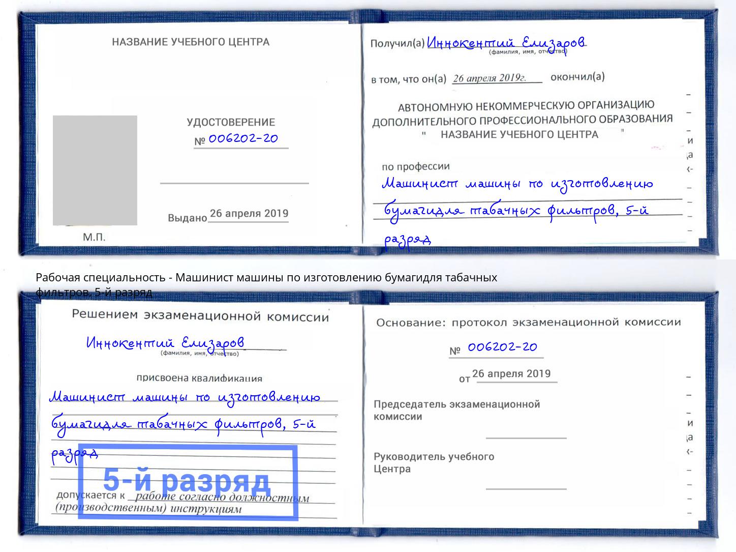 корочка 5-й разряд Машинист машины по изготовлению бумагидля табачных фильтров Мичуринск