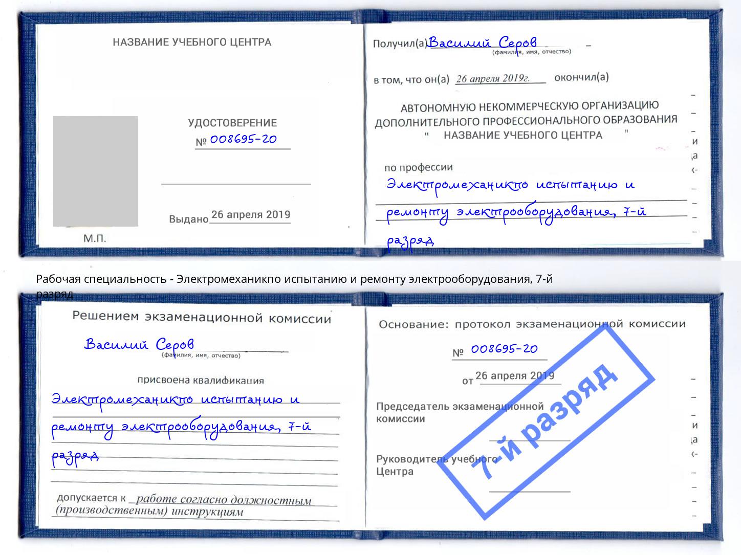 корочка 7-й разряд Электромеханикпо испытанию и ремонту электрооборудования Мичуринск