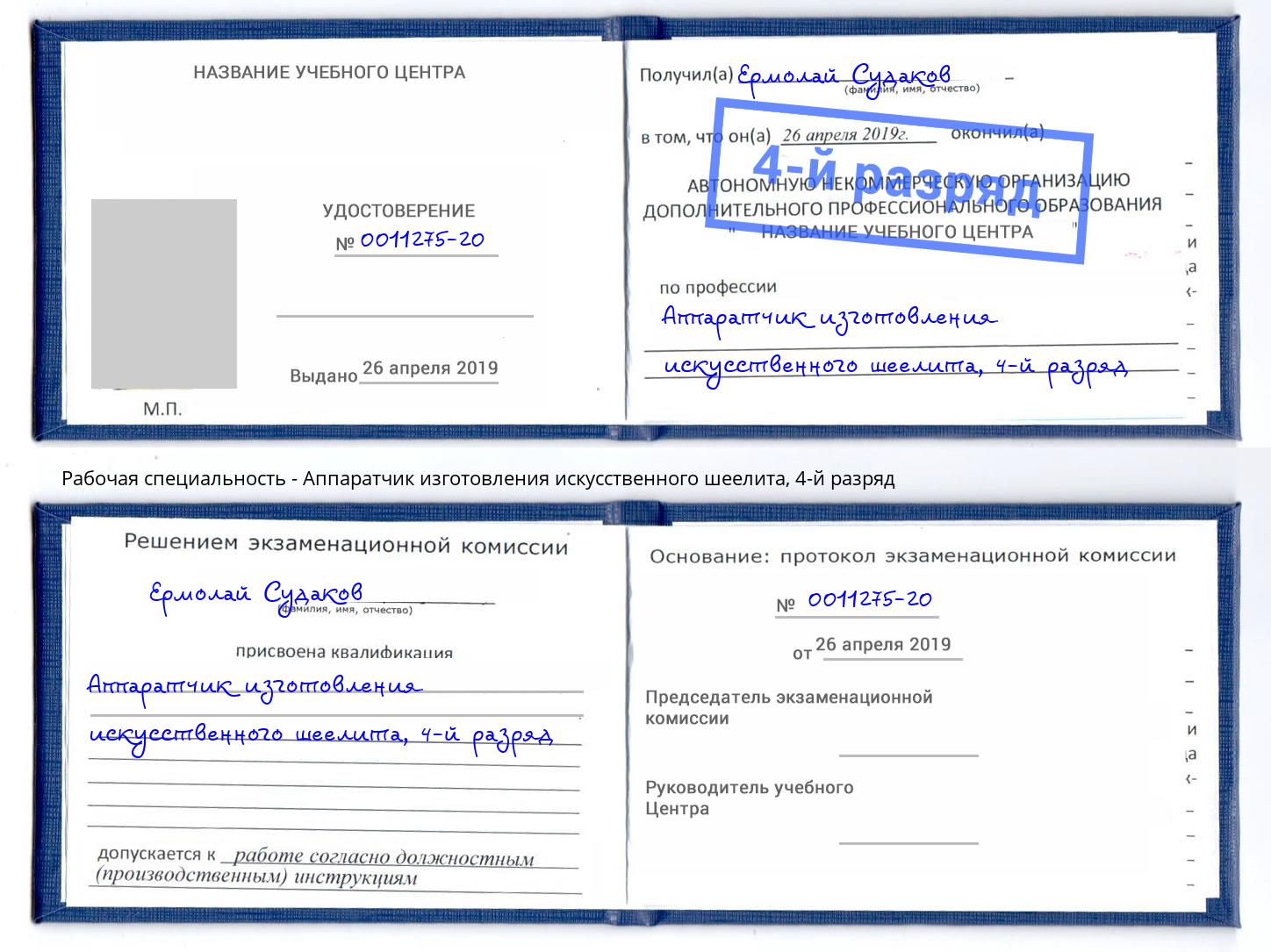 корочка 4-й разряд Аппаратчик изготовления искусственного шеелита Мичуринск