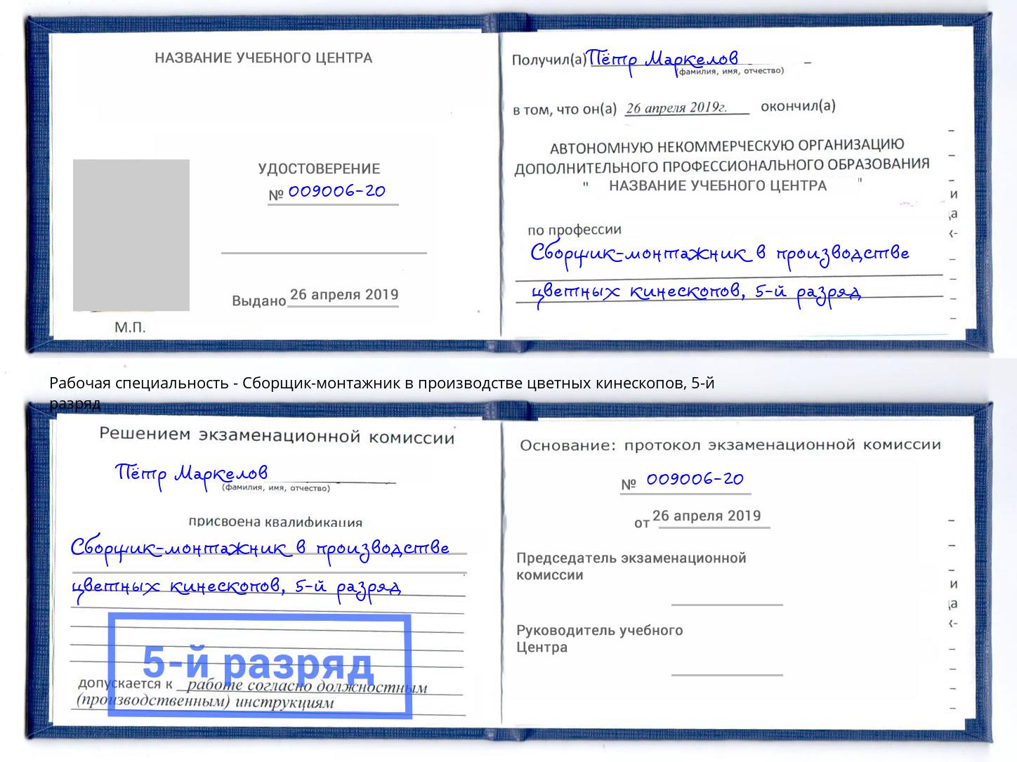 корочка 5-й разряд Сборщик-монтажник в производстве цветных кинескопов Мичуринск