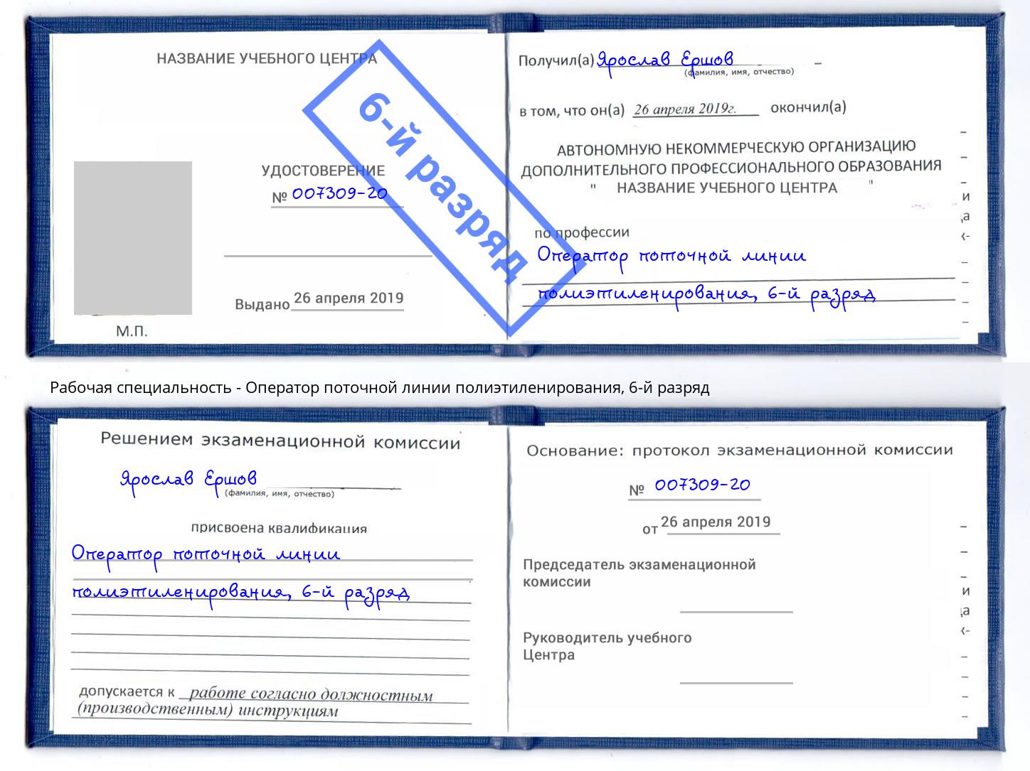 корочка 6-й разряд Оператор поточной линии полиэтиленирования Мичуринск