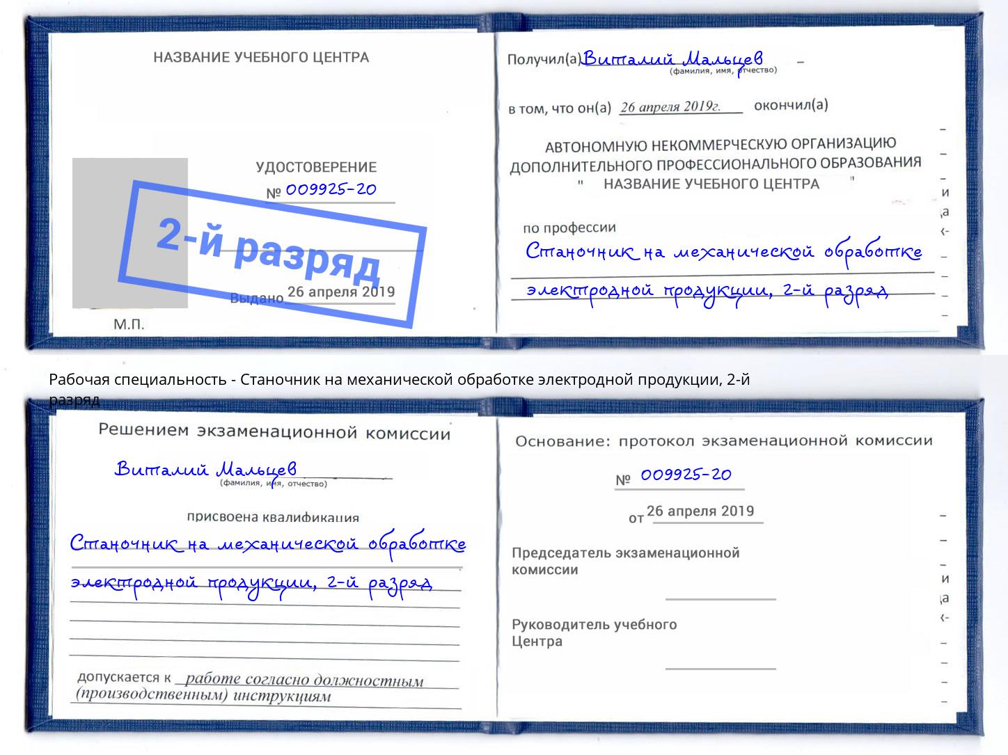 корочка 2-й разряд Станочник на механической обработке электродной продукции Мичуринск