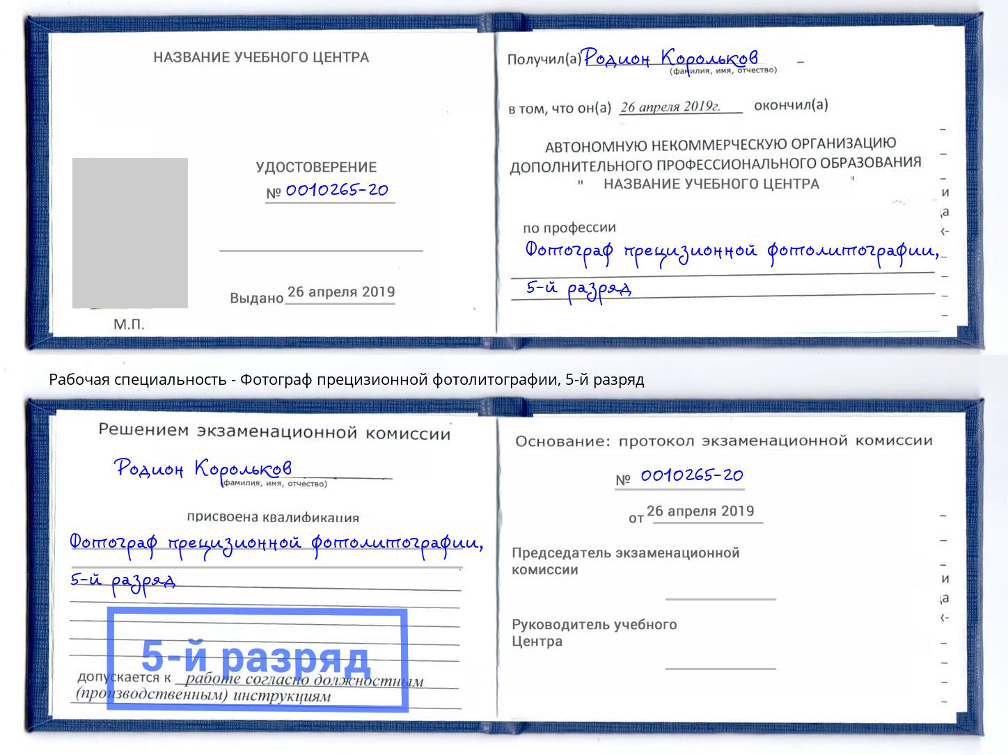 корочка 5-й разряд Фотограф прецизионной фотолитографии Мичуринск