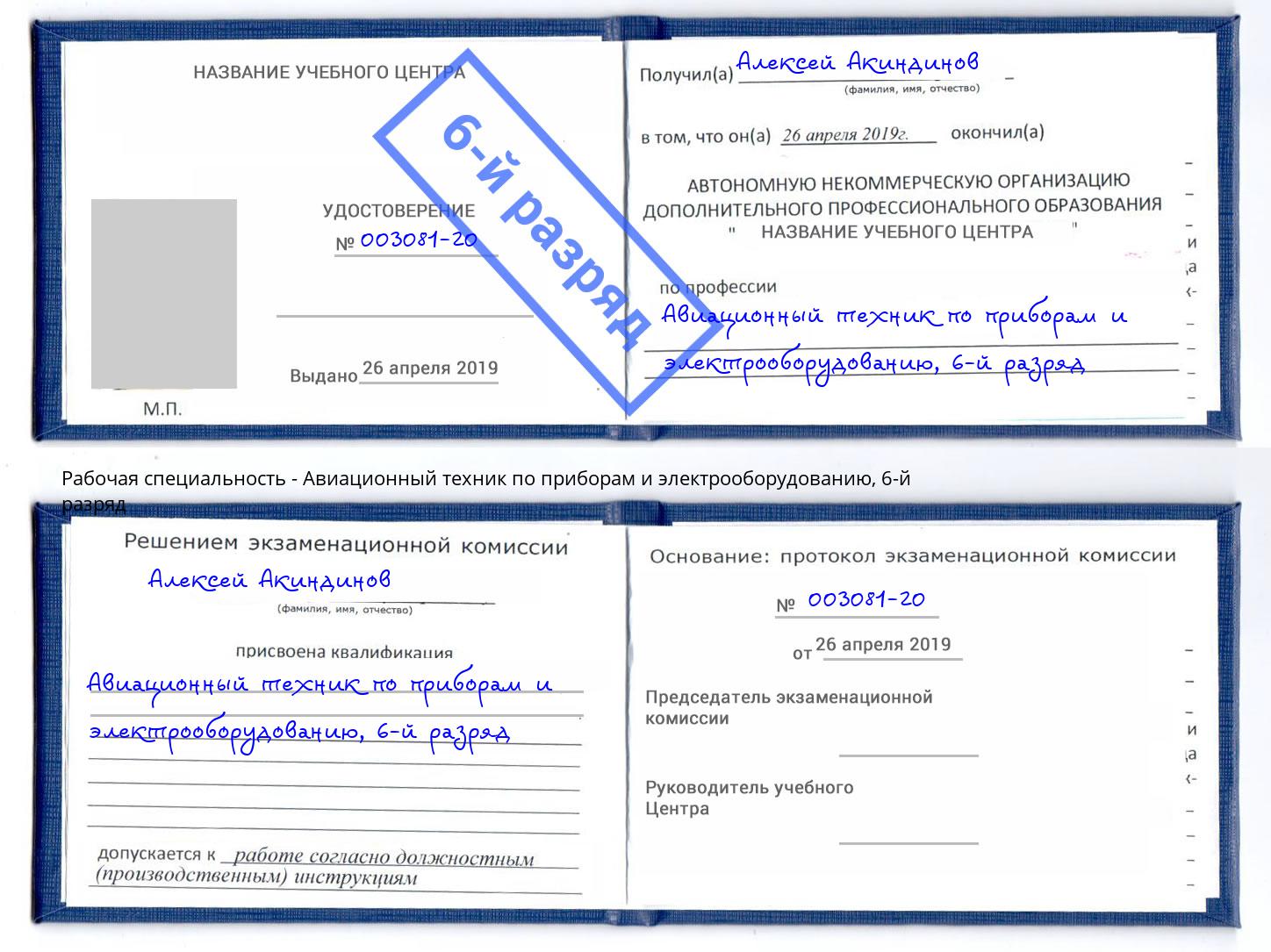 корочка 6-й разряд Авиационный техник по приборам и электрооборудованию Мичуринск