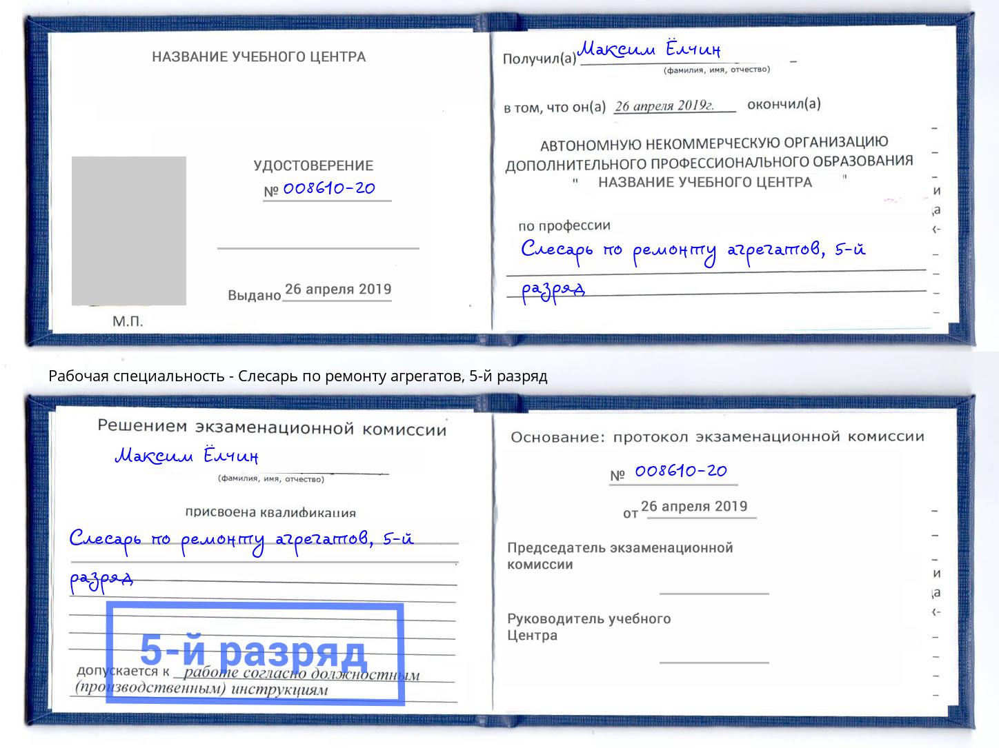 корочка 5-й разряд Слесарь по ремонту агрегатов Мичуринск