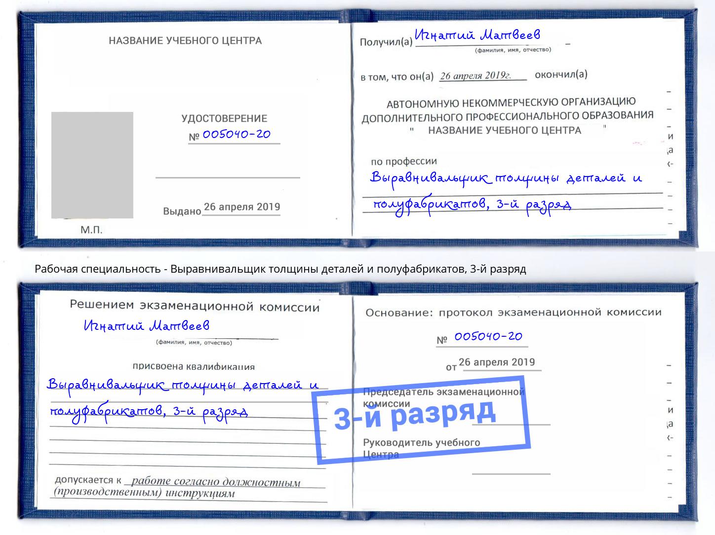 корочка 3-й разряд Выравнивальщик толщины деталей и полуфабрикатов Мичуринск