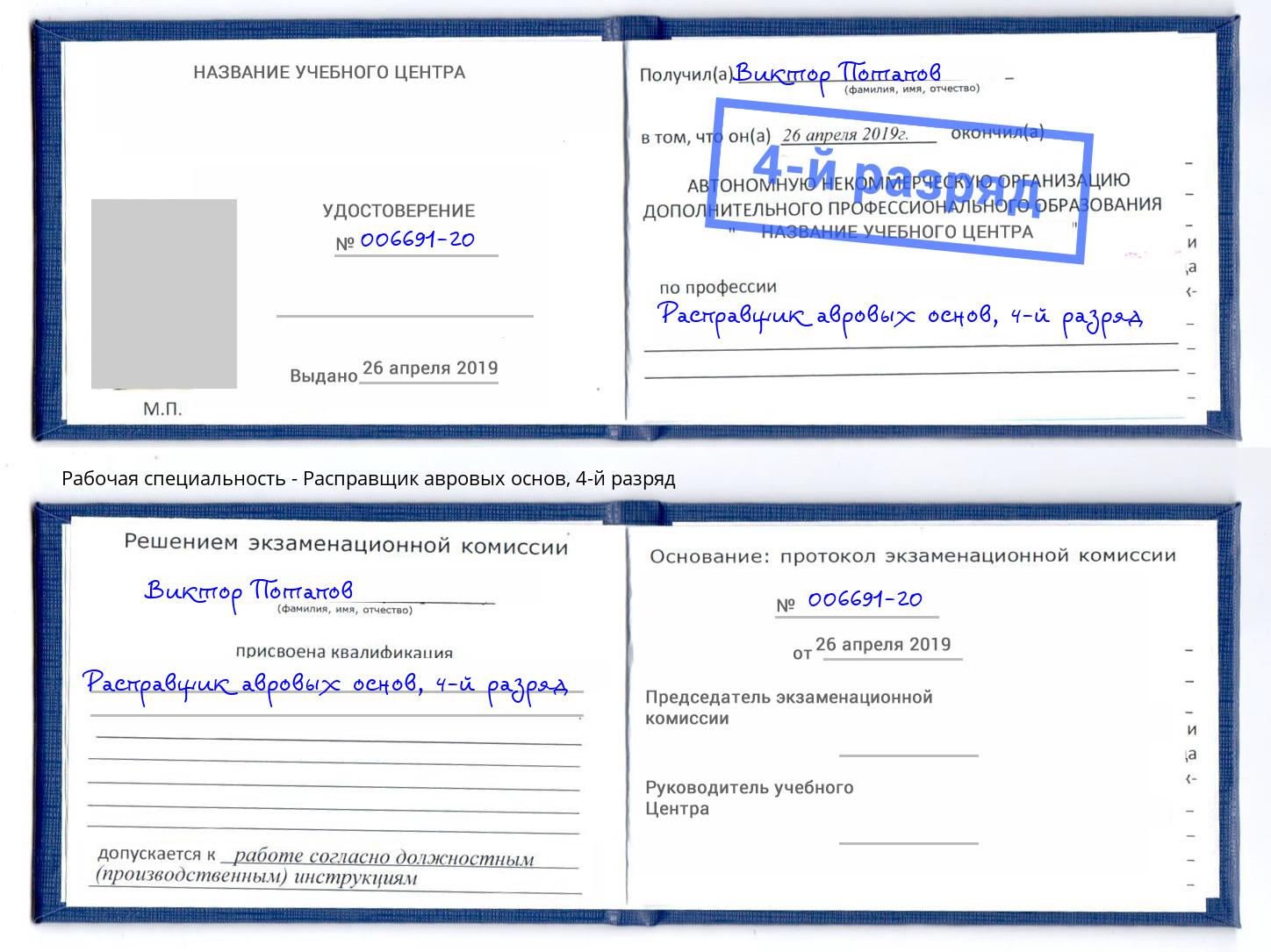 корочка 4-й разряд Расправщик авровых основ Мичуринск