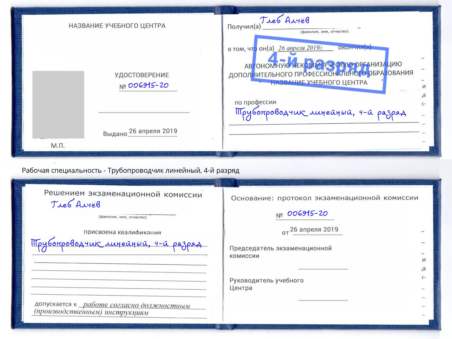 корочка 4-й разряд Трубопроводчик линейный Мичуринск