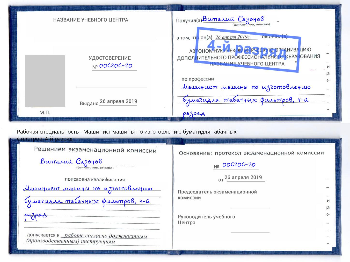 корочка 4-й разряд Машинист машины по изготовлению бумагидля табачных фильтров Мичуринск