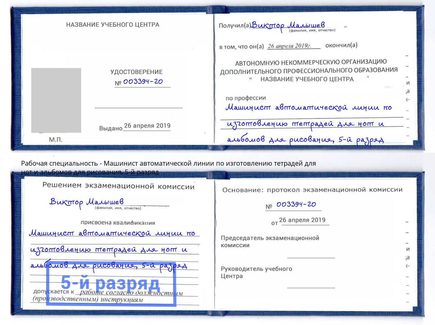 корочка 5-й разряд Машинист автоматической линии по изготовлению тетрадей для нот и альбомов для рисования Мичуринск