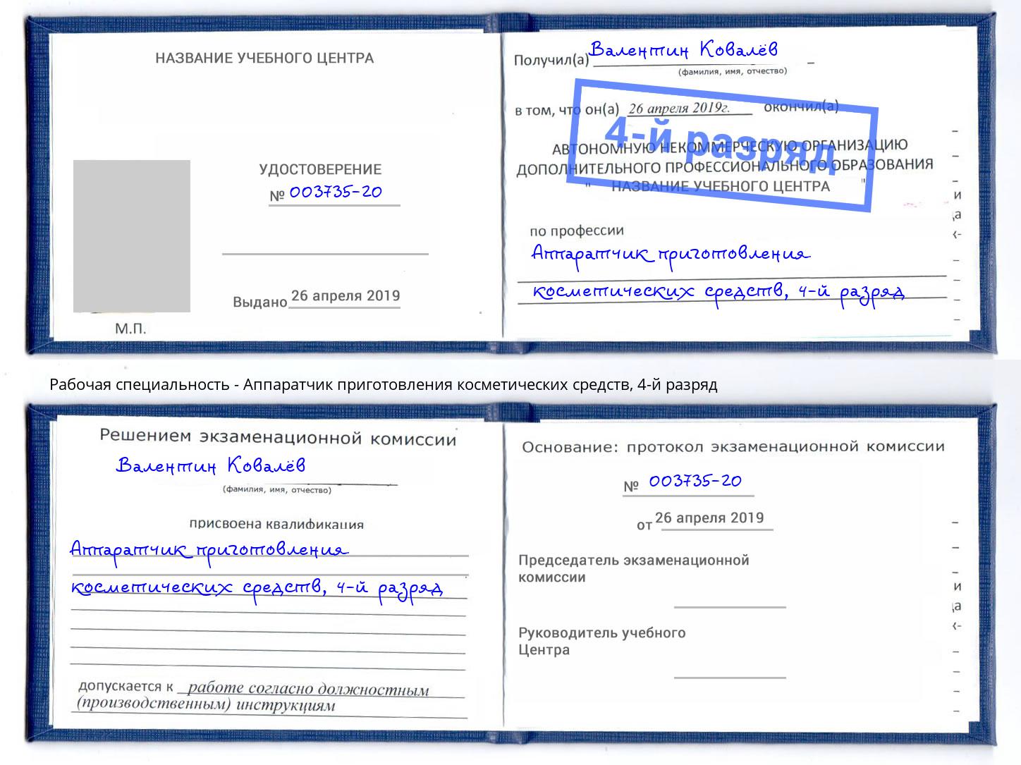 корочка 4-й разряд Аппаратчик приготовления косметических средств Мичуринск