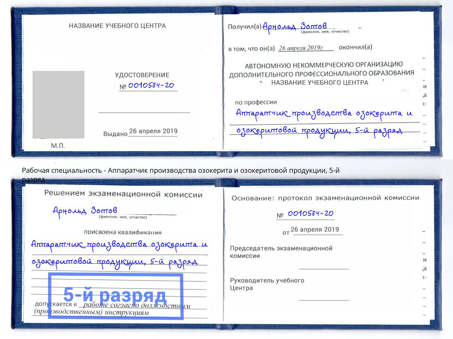 корочка 5-й разряд Аппаратчик производства озокерита и озокеритовой продукции Мичуринск