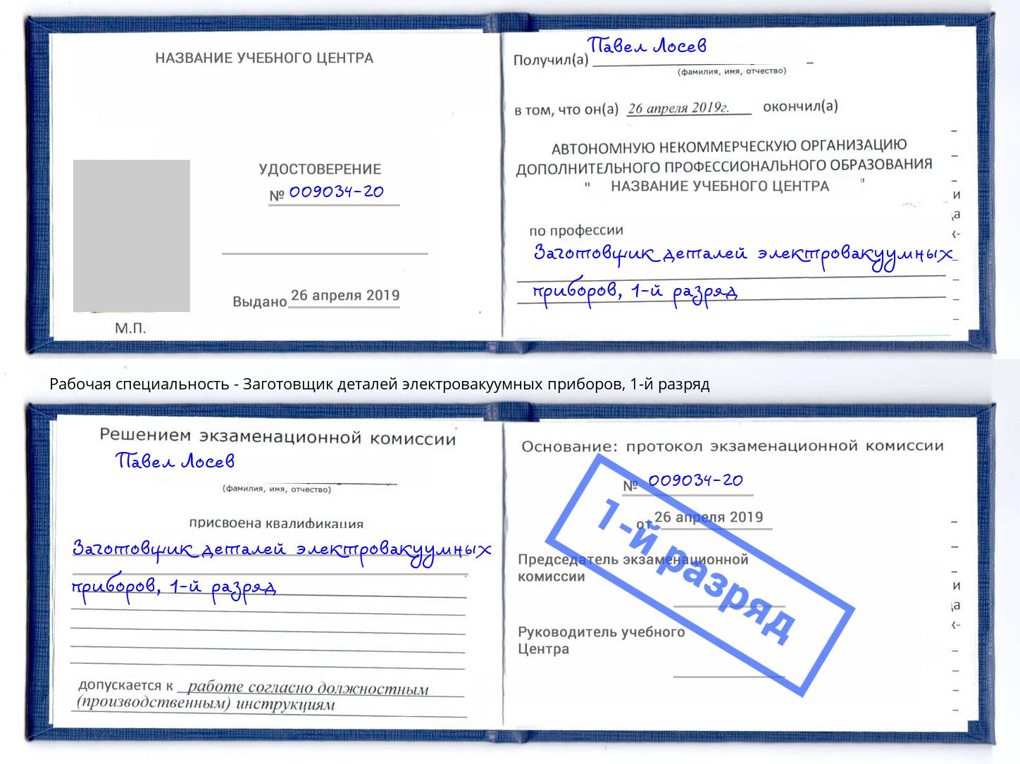 корочка 1-й разряд Заготовщик деталей электровакуумных приборов Мичуринск