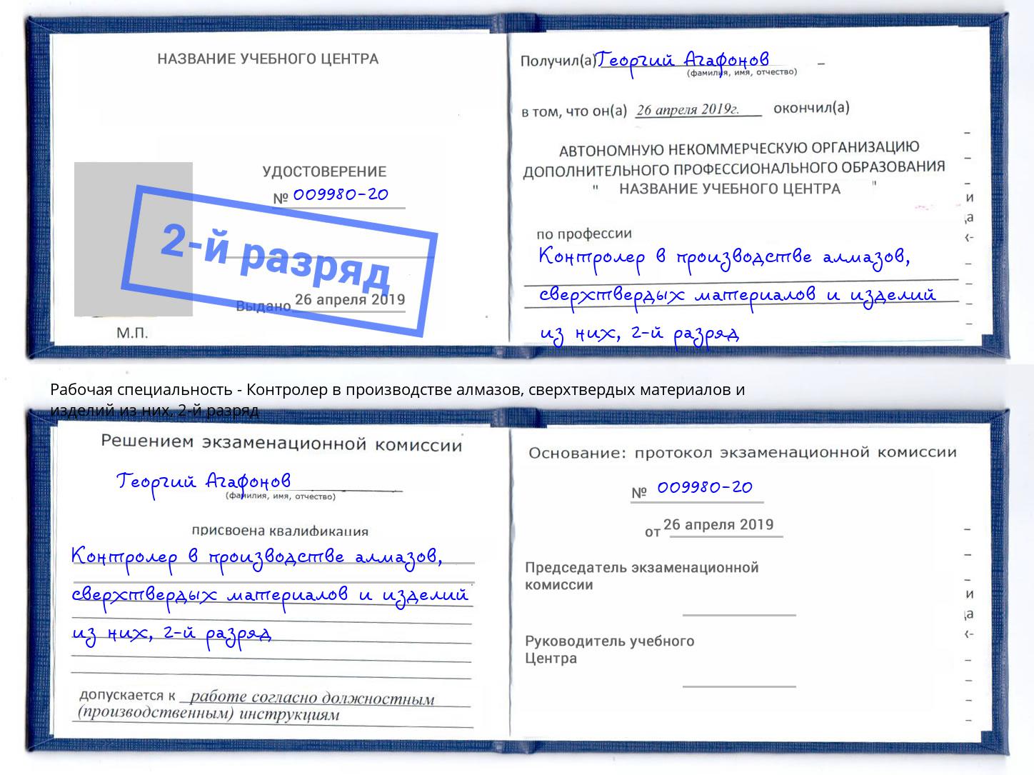 корочка 2-й разряд Контролер в производстве алмазов, сверхтвердых материалов и изделий из них Мичуринск