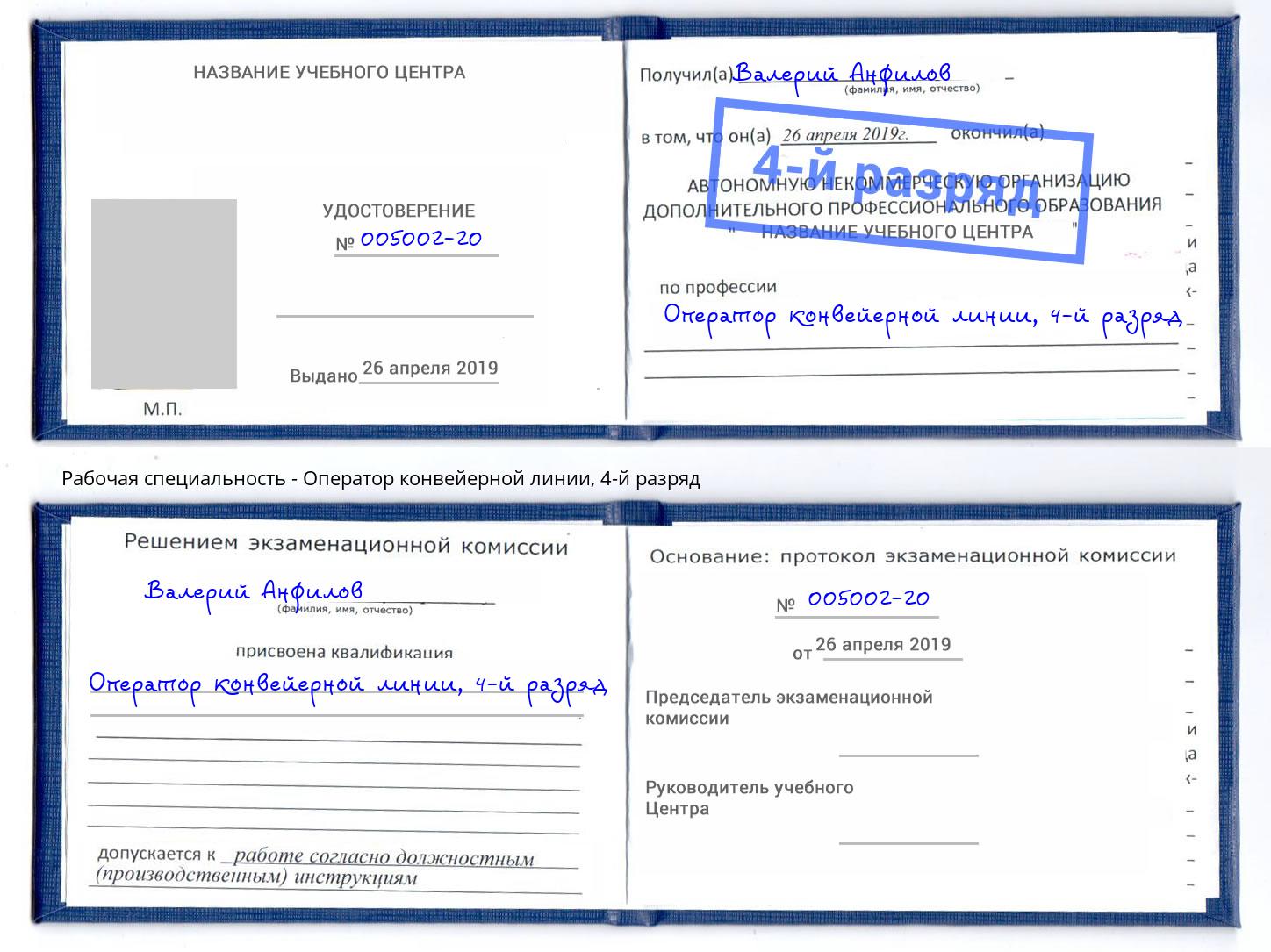 корочка 4-й разряд Оператор конвейерной линии Мичуринск