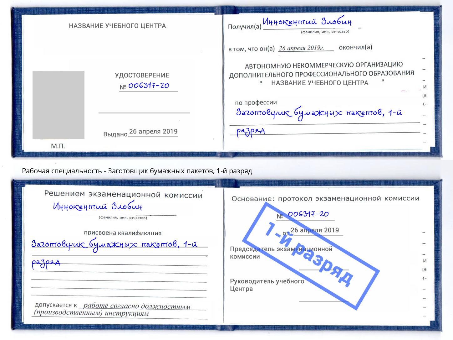 корочка 1-й разряд Заготовщик бумажных пакетов Мичуринск