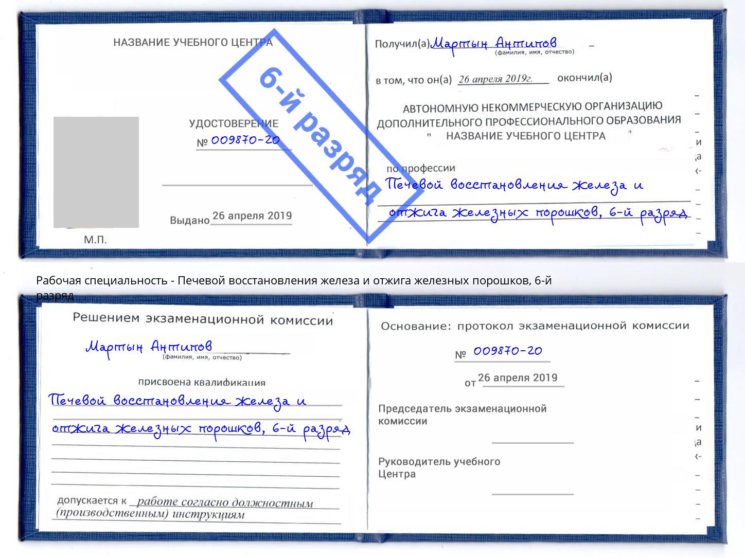 корочка 6-й разряд Печевой восстановления железа и отжига железных порошков Мичуринск