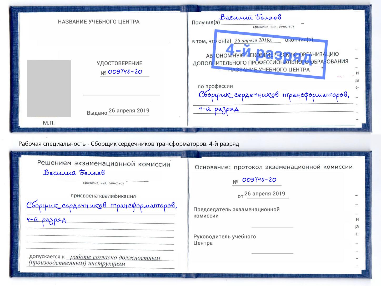 корочка 4-й разряд Сборщик сердечников трансформаторов Мичуринск