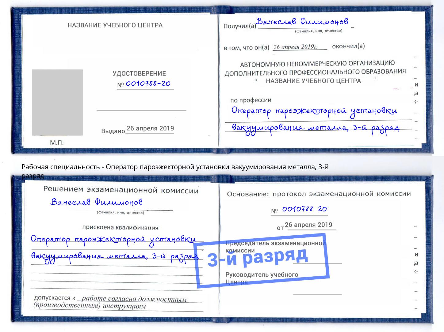 корочка 3-й разряд Оператор пароэжекторной установки вакуумирования металла Мичуринск