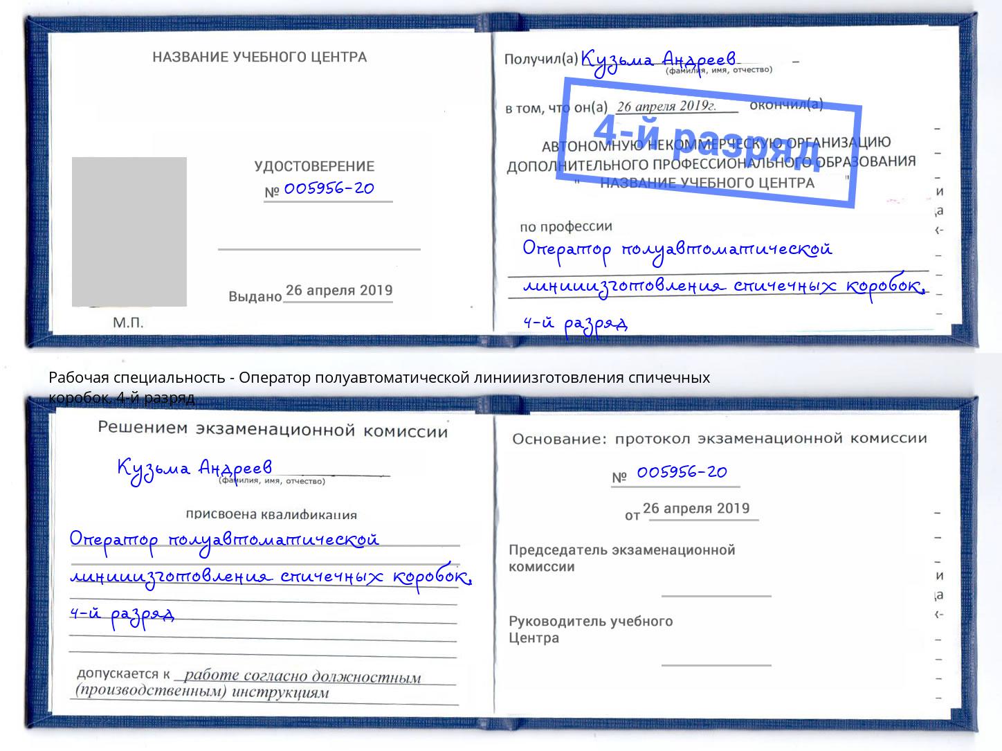 корочка 4-й разряд Оператор полуавтоматической линииизготовления спичечных коробок Мичуринск