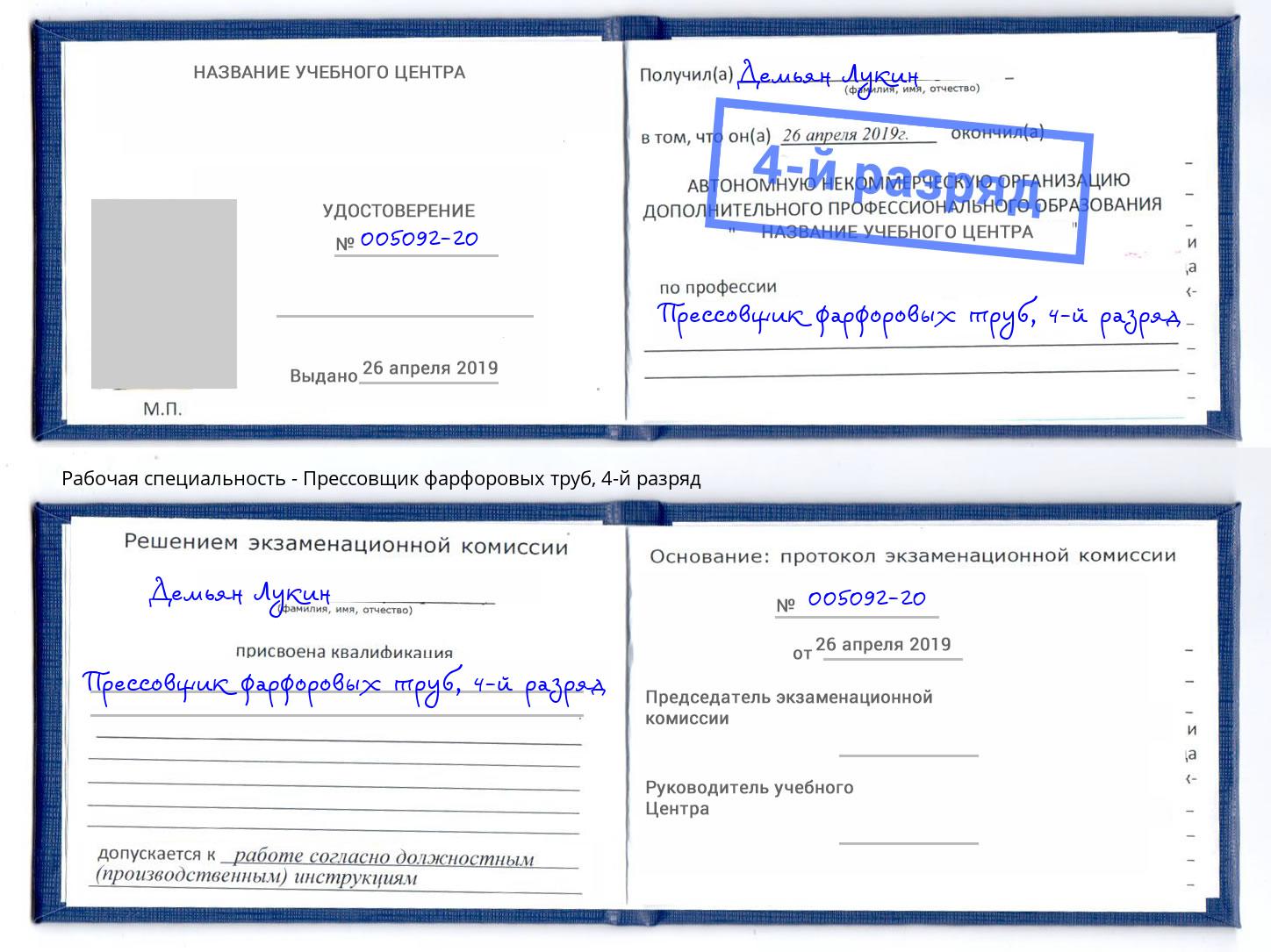 корочка 4-й разряд Прессовщик фарфоровых труб Мичуринск