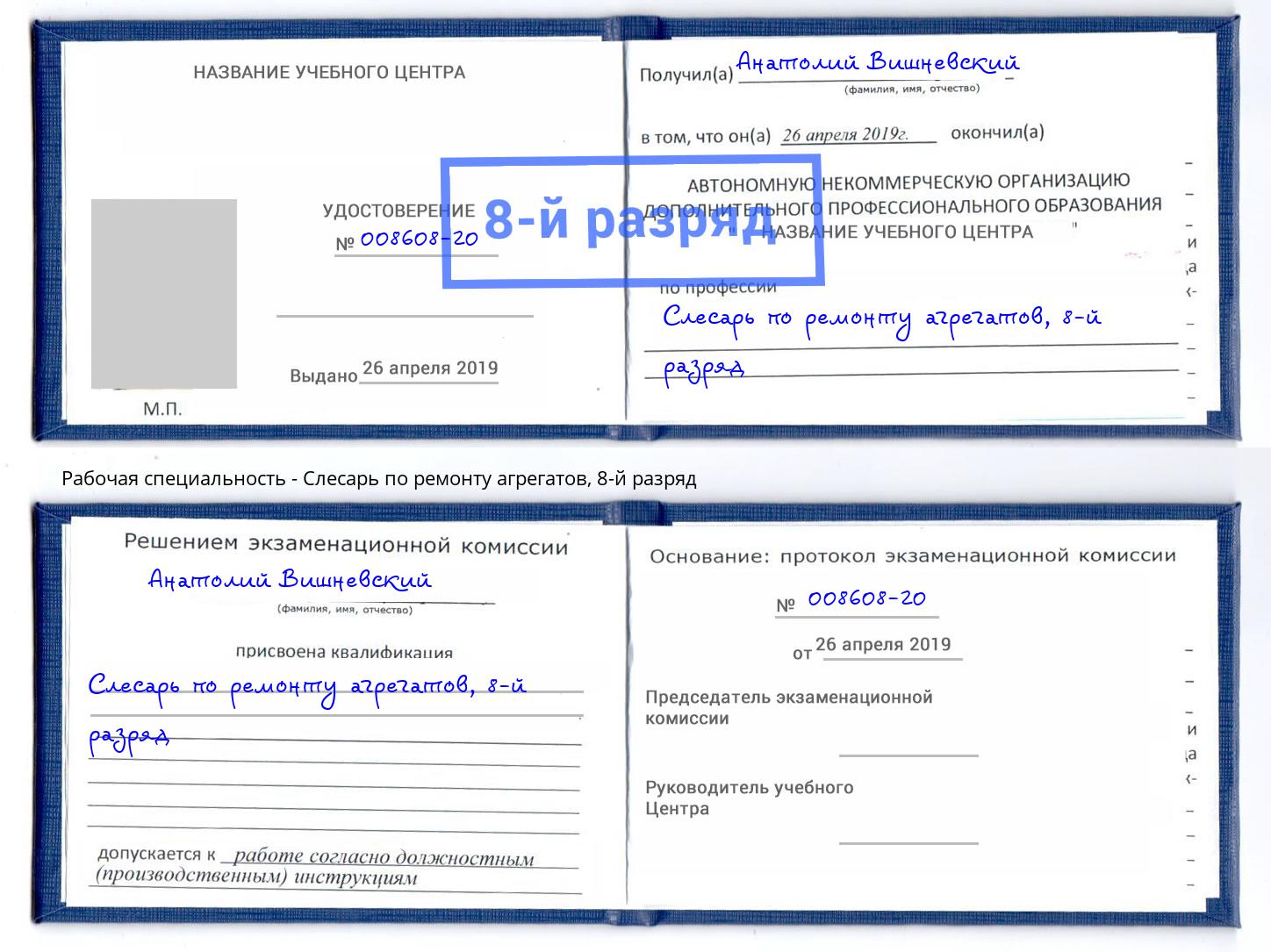 корочка 8-й разряд Слесарь по ремонту агрегатов Мичуринск