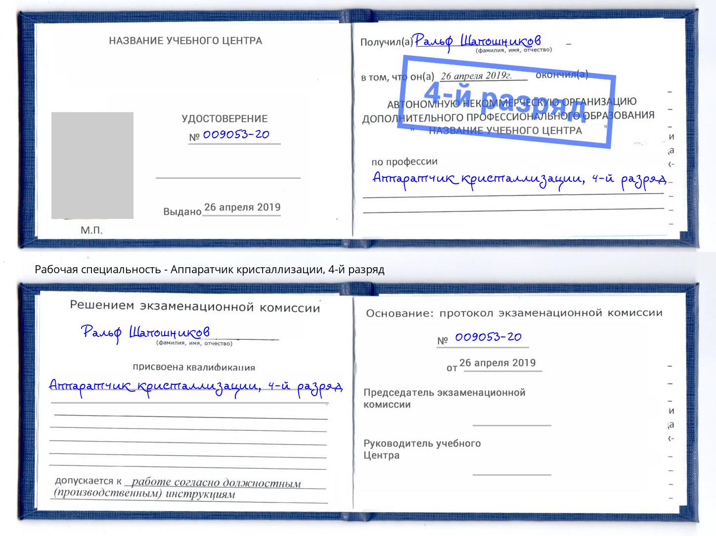 корочка 4-й разряд Аппаратчик кристаллизации Мичуринск