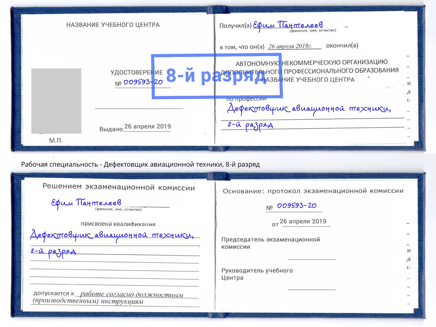 корочка 8-й разряд Дефектовщик авиационной техники Мичуринск