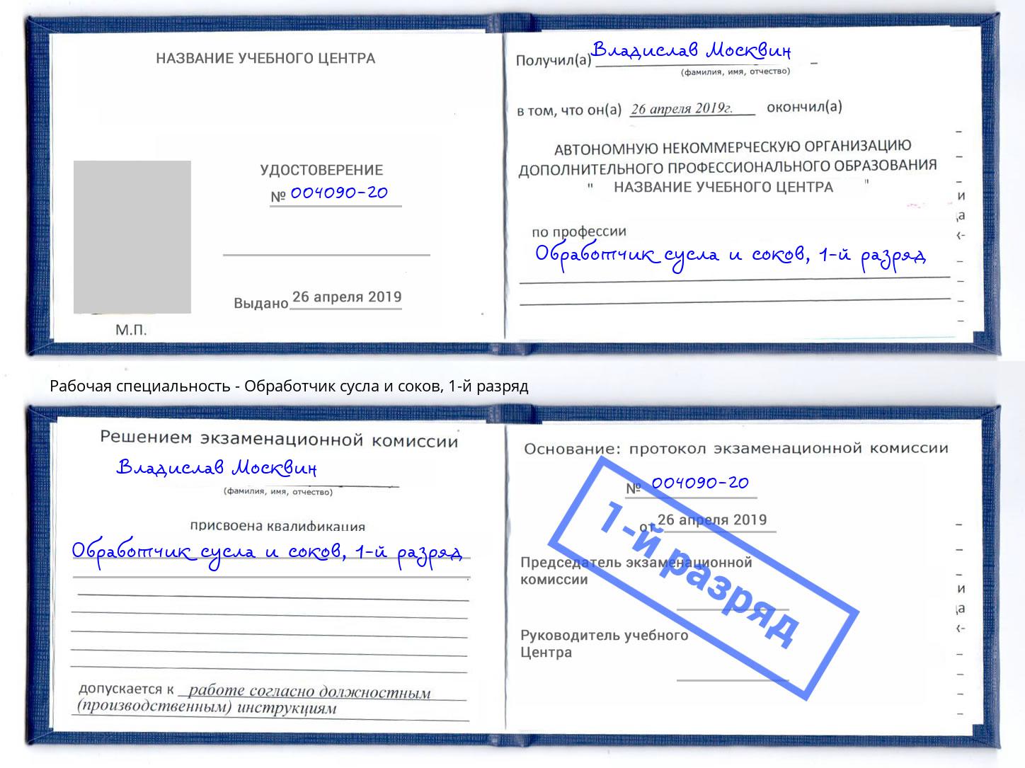 корочка 1-й разряд Обработчик сусла и соков Мичуринск