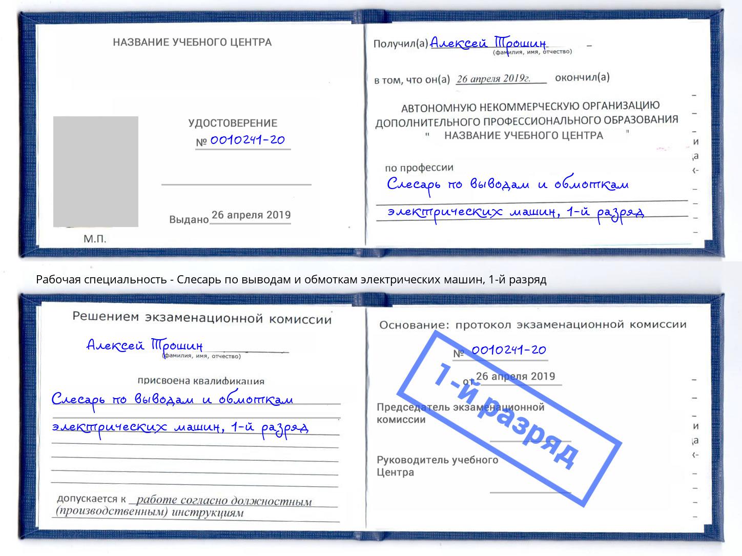 корочка 1-й разряд Слесарь по выводам и обмоткам электрических машин Мичуринск