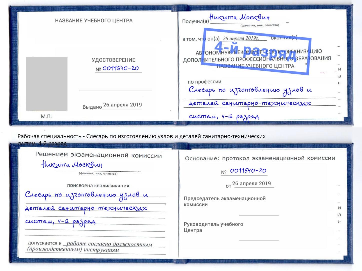 корочка 4-й разряд Слесарь по изготовлению узлов и деталей санитарно-технических систем Мичуринск