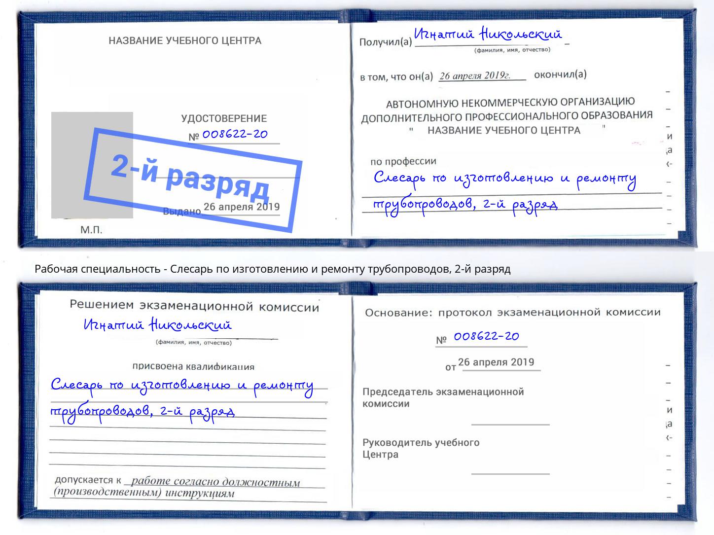 корочка 2-й разряд Слесарь по изготовлению и ремонту трубопроводов Мичуринск