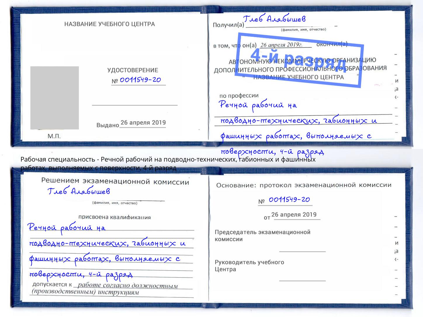 корочка 4-й разряд Речной рабочий на подводно-технических, габионных и фашинных работах, выполняемых с поверхности Мичуринск