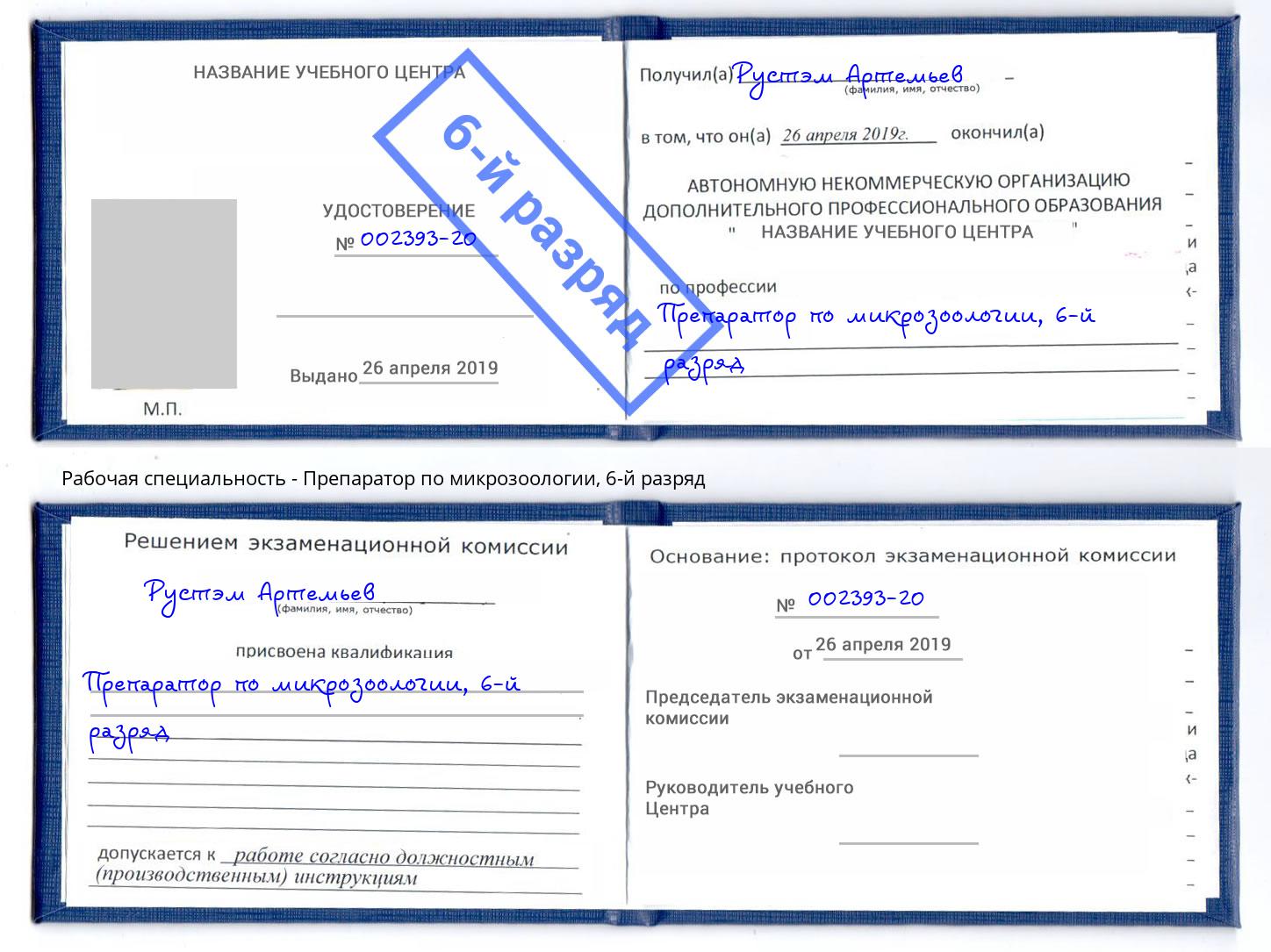 корочка 6-й разряд Препаратор по микрозоологии Мичуринск