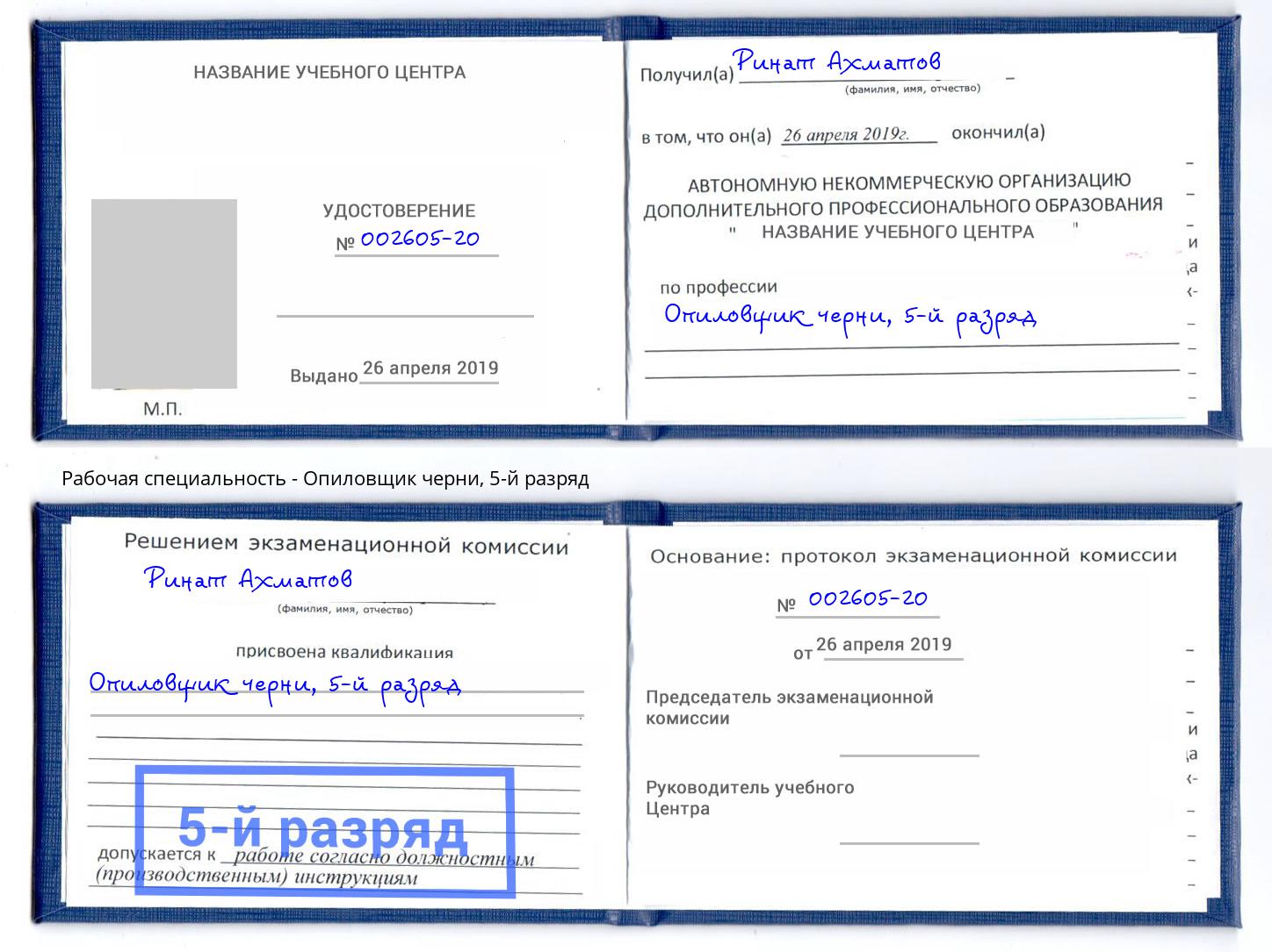 корочка 5-й разряд Опиловщик черни Мичуринск