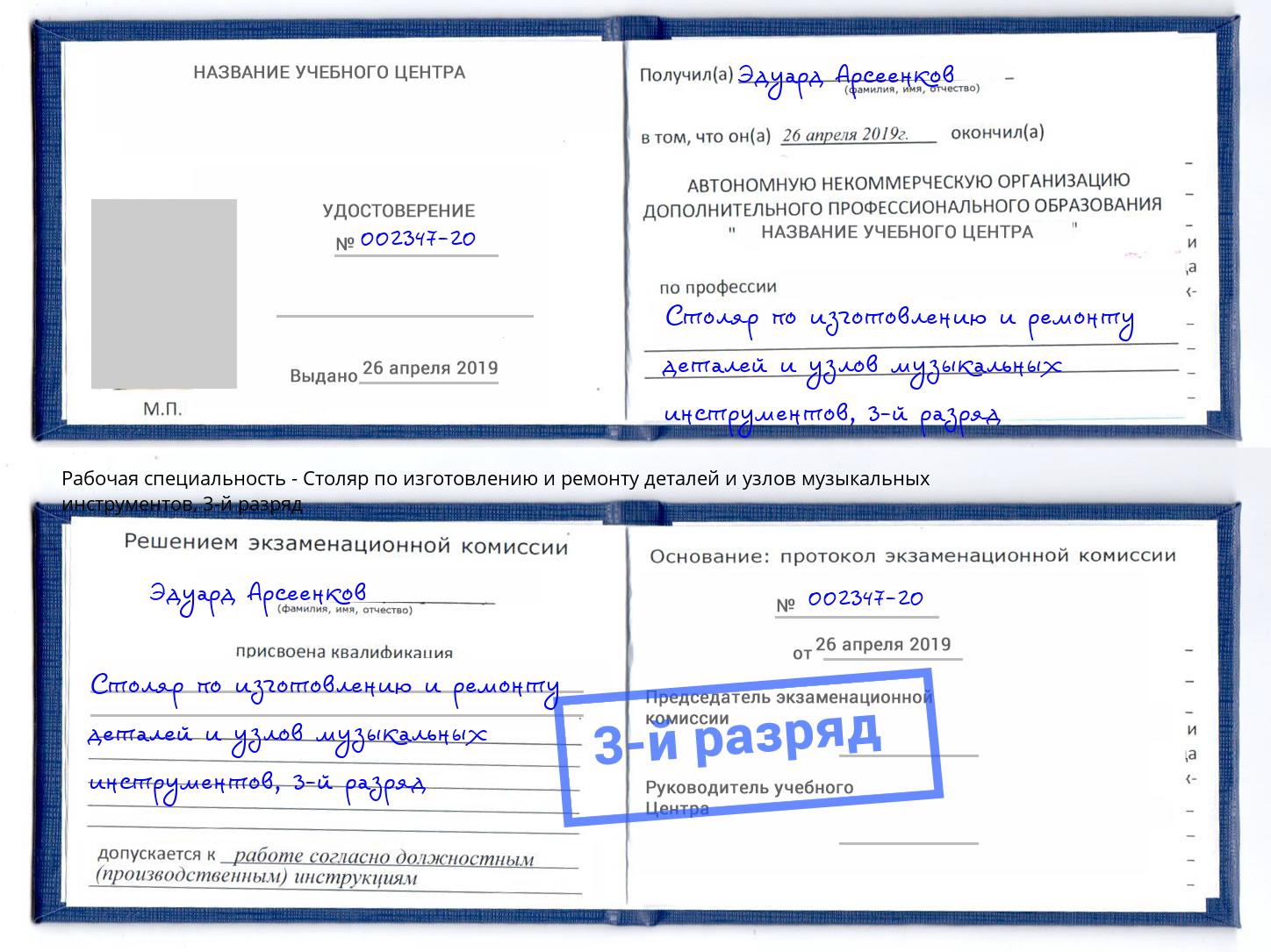 корочка 3-й разряд Столяр по изготовлению и ремонту деталей и узлов музыкальных инструментов Мичуринск