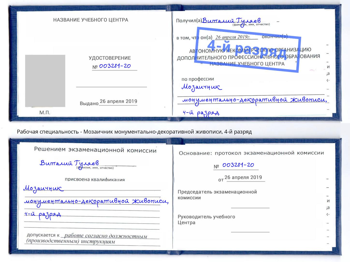 корочка 4-й разряд Мозаичник монументально-декоративной живописи Мичуринск