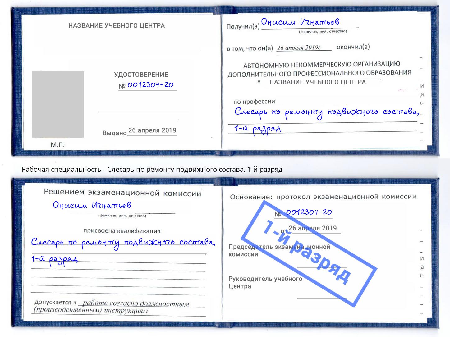 корочка 1-й разряд Слесарь по ремонту подвижного состава Мичуринск