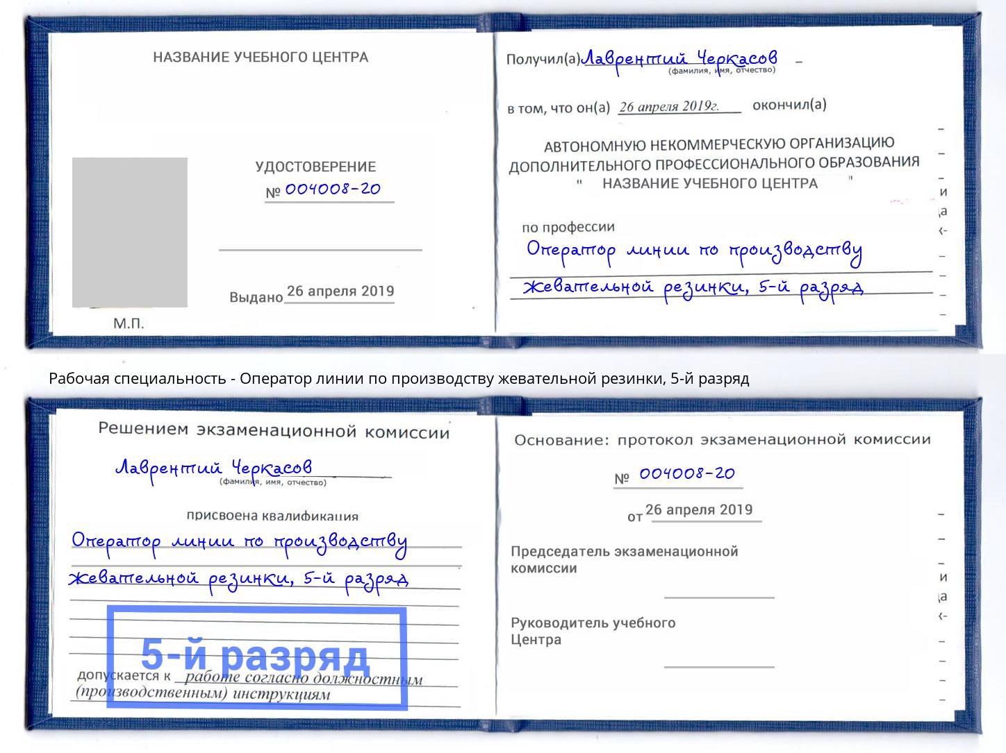 корочка 5-й разряд Оператор линии по производству жевательной резинки Мичуринск