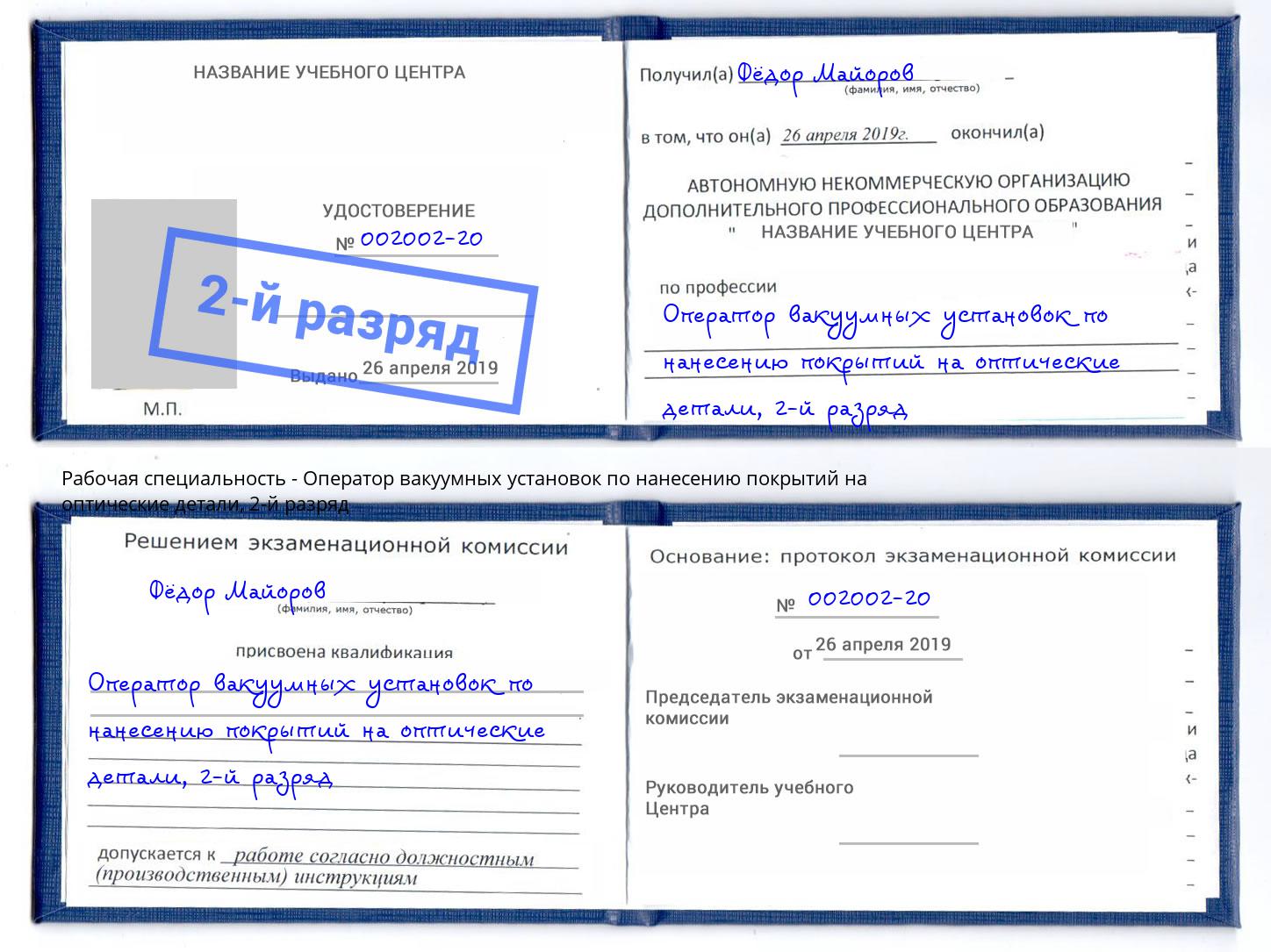 корочка 2-й разряд Оператор вакуумных установок по нанесению покрытий на оптические детали Мичуринск