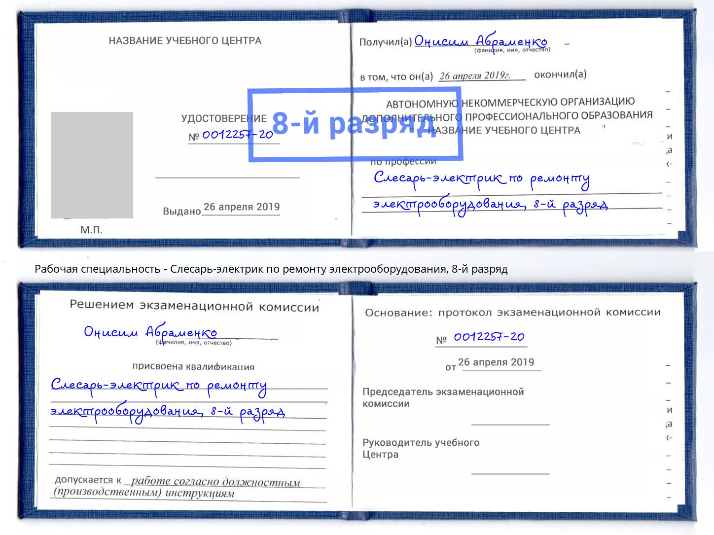 корочка 8-й разряд Слесарь-электрик по ремонту электрооборудования Мичуринск