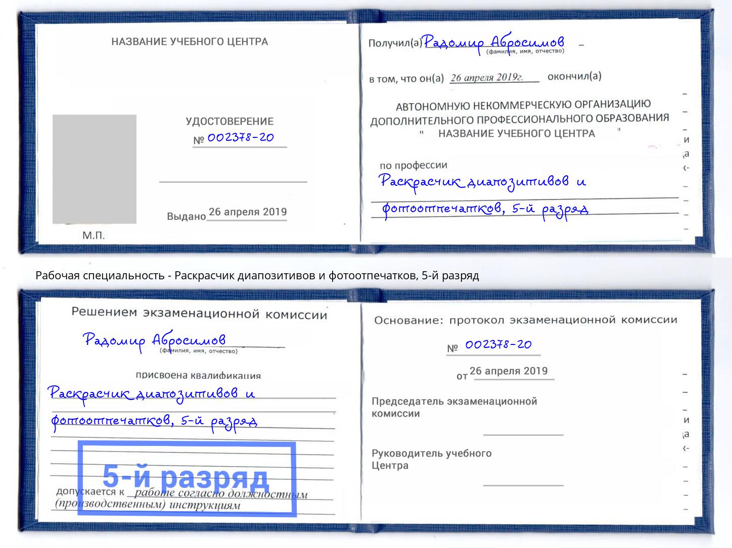 корочка 5-й разряд Раскрасчик диапозитивов и фотоотпечатков Мичуринск