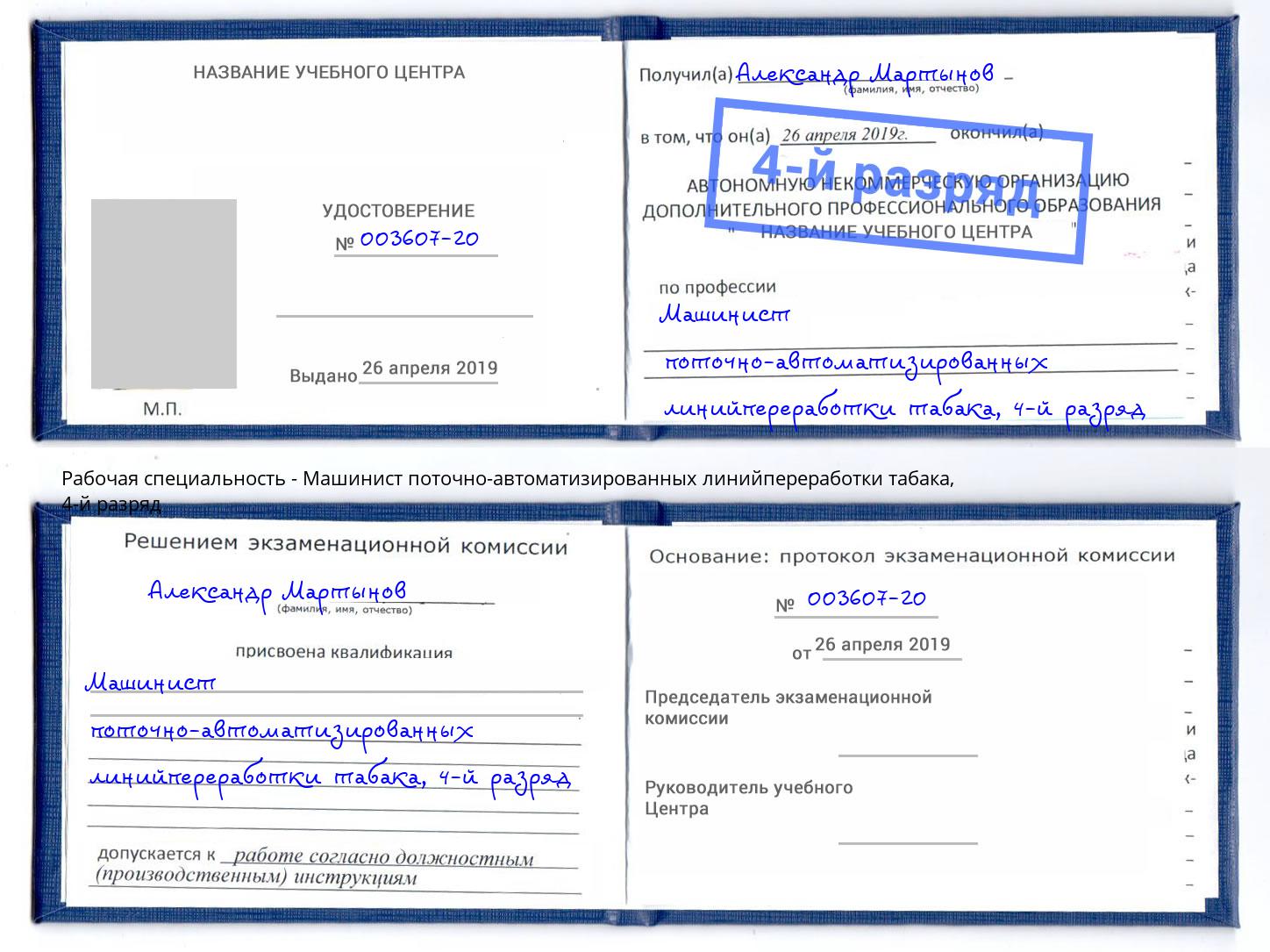 корочка 4-й разряд Машинист поточно-автоматизированных линийпереработки табака Мичуринск