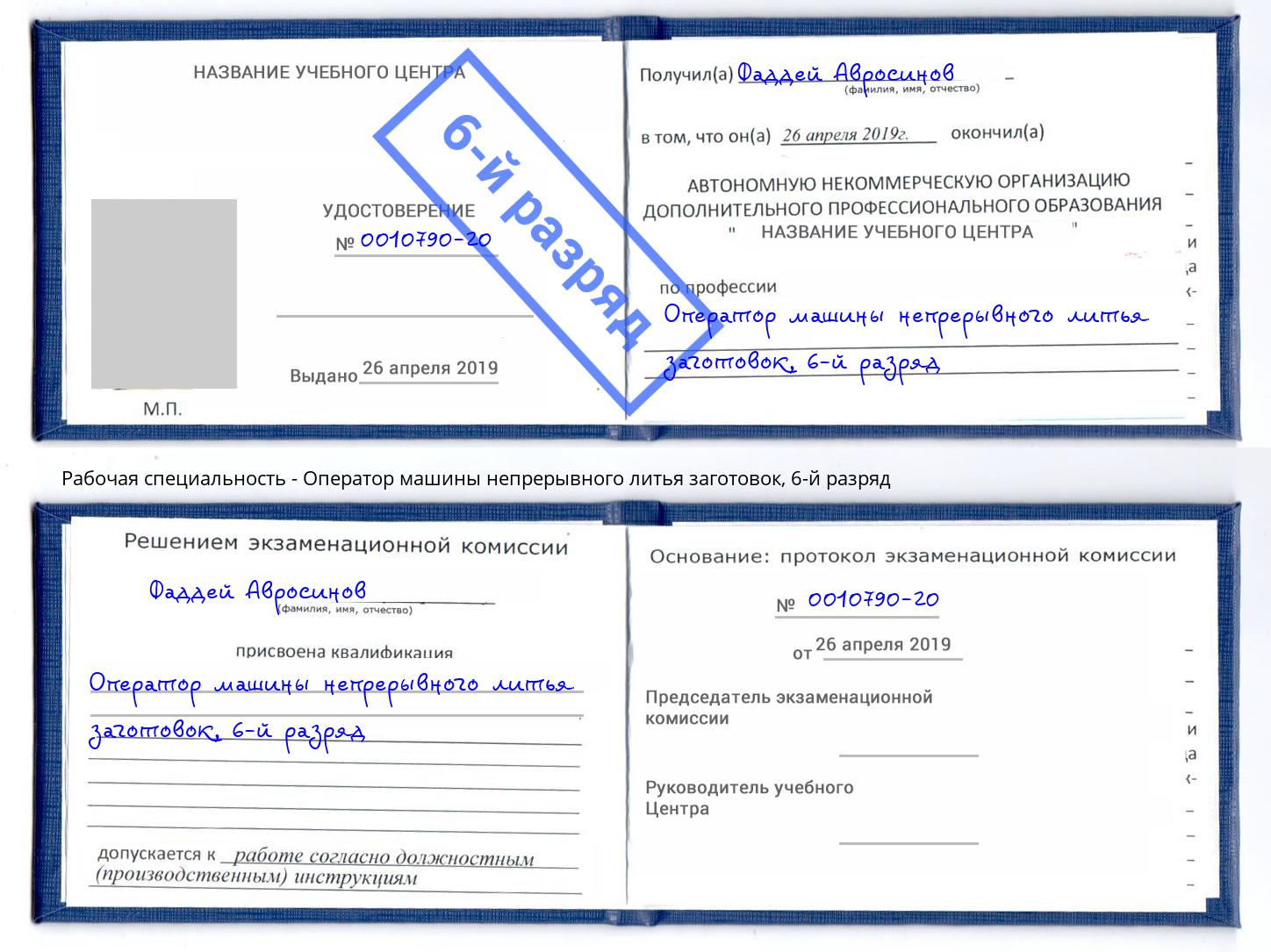 корочка 6-й разряд Оператор машины непрерывного литья заготовок Мичуринск